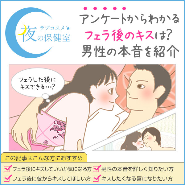 フェラ後にキスは?アンケートからわかる男性の本音を紹介!