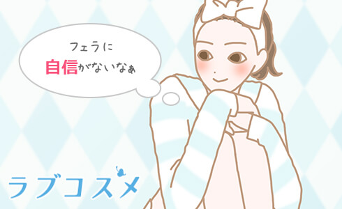 フェラが下手で自信がない!うまくできない彼女