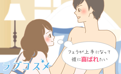 彼女のフェラが下手!男性の本音はどうなの?