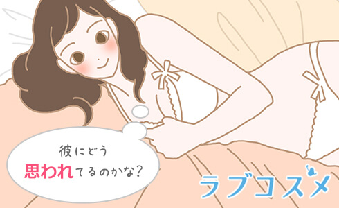 彼にどう思われてるのかな?