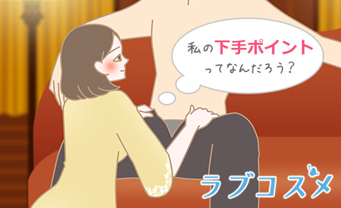 私の下手くそなポイントってなんだろう?