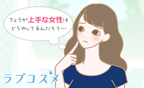 フェラが上手な女性はどうやってるんだろう…