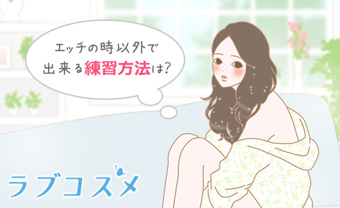 エッチの時以外で出来る練習方法は?