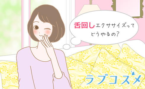 舌回しエクササイズってどうやるの?