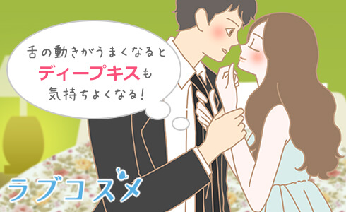 舌の動きがうまくなるとディープキスも気持ちよくなる!