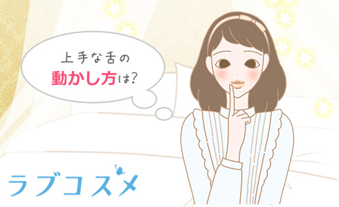 上手な舌の動かし方は?