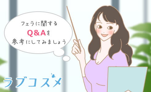 フェラに関するQ&Aを参考にしてみて!