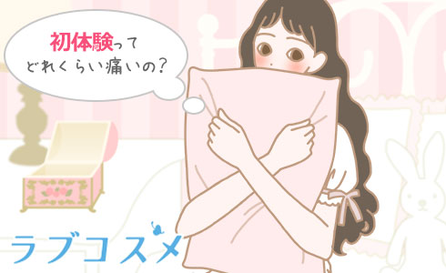 初体験ってどれくらい痛いの?