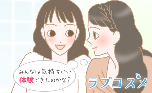 みんなは気持ちいい体験できたのかな?