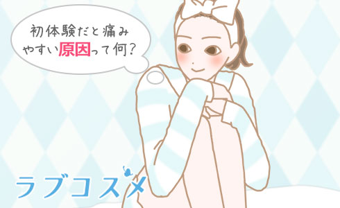 初体験が怖い、痛みが出やすい原因って何?