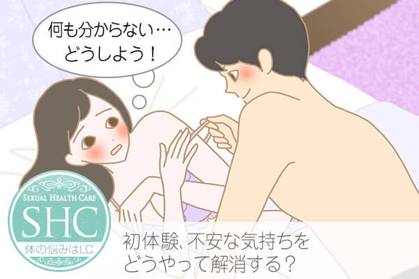 初体験の不安を解決した女性