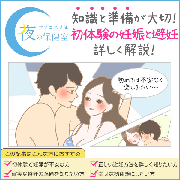 初体験の妊娠と避妊を考える女性、失敗しない準備の方法