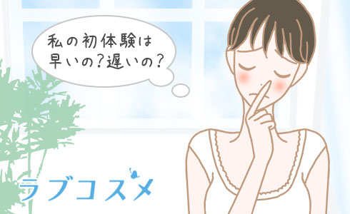 私の初体験は早い?遅い?