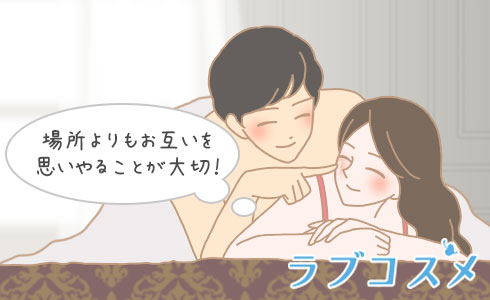 場所よりもお互いを思いやることが大切!