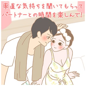 率直に気持ちを打ち明ける
