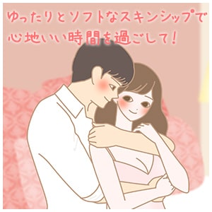 ゆったりとしたスキンシップ