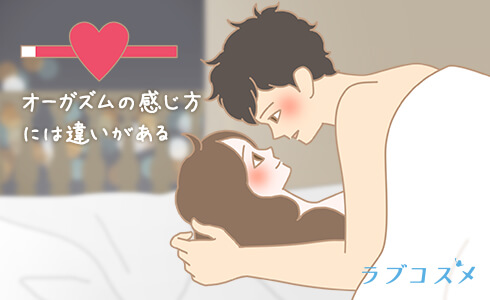 オーガズムの感じ方は男女で差がある