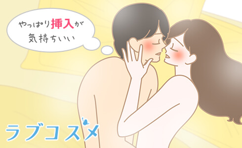 挿入が気持ちいいカップル