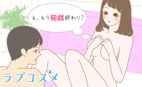 前戯に不満の彼女