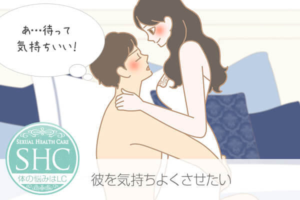 彼はセックスに満足してる?本当に気持ちいいって感じてるの?