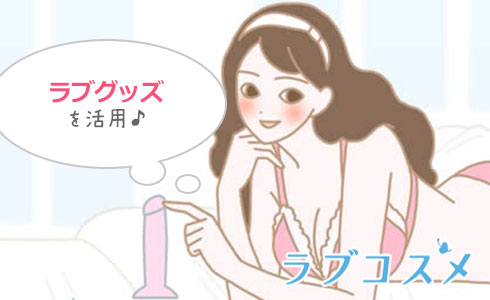 STEP2:ラブグッズでGスポットを開発する方法