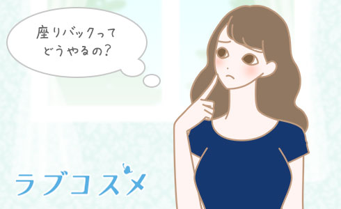 座りバックってどうやるの?