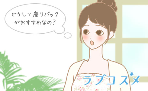 どうして座りバックがおすすめなの?