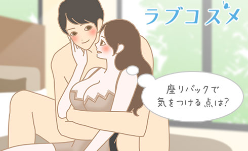 座りバックで気をつける点は?