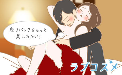 座りバックをもっと楽しみたい!
