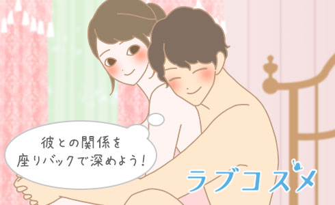 彼との関係を座りバックで深めよう!