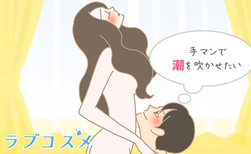 手マン(指マン)での潮吹きのやり方