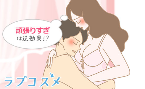 頑張りすぎはNG!?