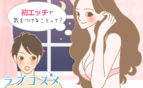 初エッチで気をつけることって?