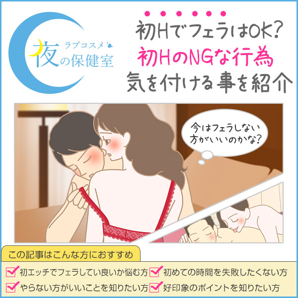 初HでフェラはOK?初エッチでNGな行為や気をつける点を紹介