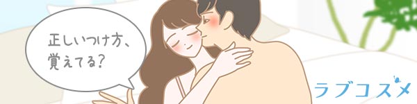 コンドームのつけ方、正しい方法でできている自信はありますか?