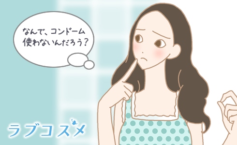 なんでコンドームを使わないの?