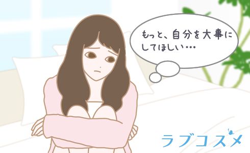 私の事も大事にしてほしい