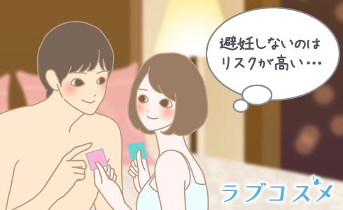 もっと避妊をポジティブに考えよう!