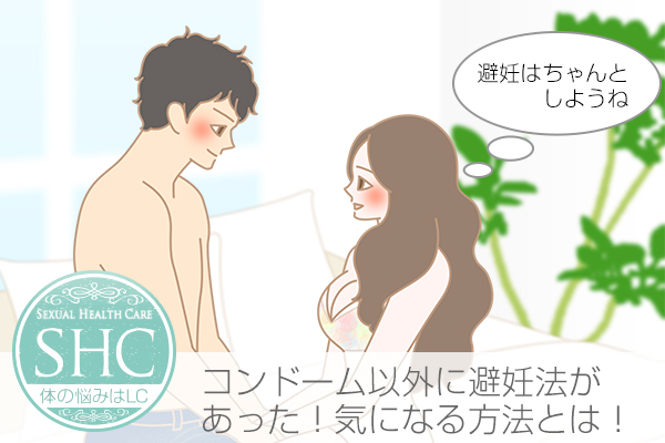 コンドーム以外の避妊方法について