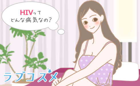 HIVってどんな病気なの?