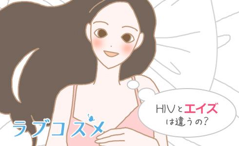 HIVとエイズは違うの?