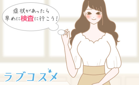 症状があったら早めに検査に行こう!