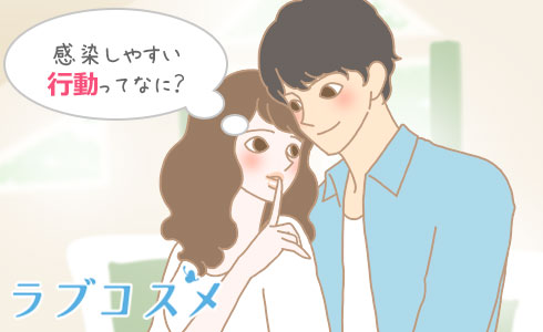 感染しやすい行動ってなに?
