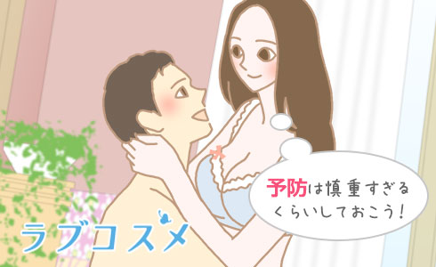 予防は慎重すぎるくらいしておこう!