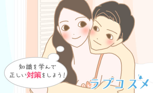 知識を学んで正しい対策をしよう!