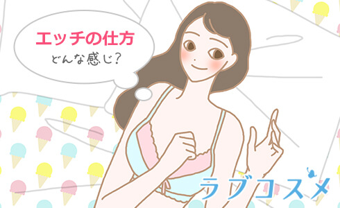 セックスエッチの仕方を知っていますか?