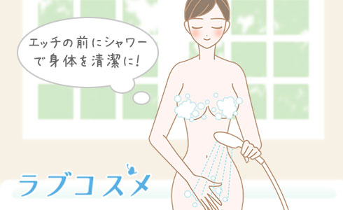 エッチ前はシャワーや歯磨きをして清潔に!