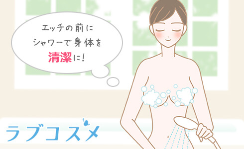 エッチ前はシャワーや歯磨きをして清潔に!