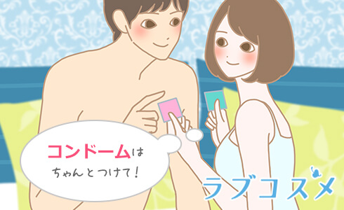 妊娠や性感性症を防ぐためにもコンドームをつけるのがマナー!