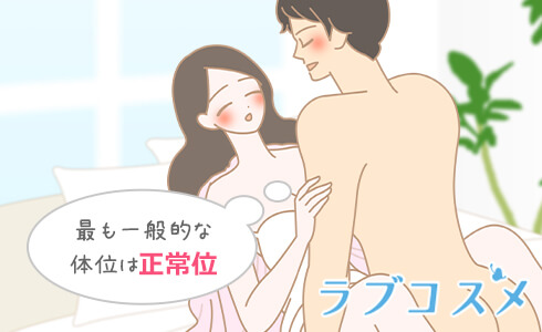 最も一般的な体位は正常位